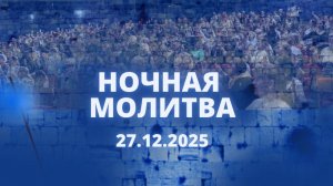Ночная молитва. 27 декабря 2025 года. Прямая трансляция.
