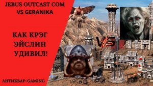 Герои 3. PvP vs geranika. Jebus Outcast Community. Как Крэг Эйслин удивил