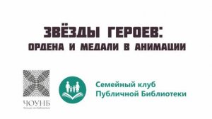 Мультфильм 6 Звезды Героев: Ордена и медали