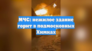Здание загорелось в подмосковных Химках на площади 900 квадратных метров