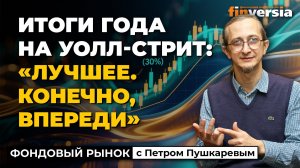 Итоги года на Уолл-стрит: “лучшее, конечно, впереди” | Петр Пушкарев