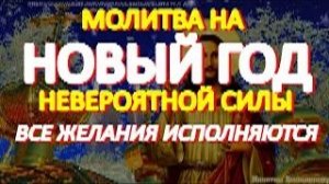 Молитва на Новый год имеет невероятную силу. Исполняются любые желания