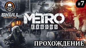 METRO EXODUS прохождение игры в 2025 года. #metro