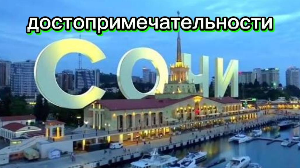 ЛУЧШИЕ МЕСТА В СОЧИ. КРАСИВЫЕ МЕСТА В СОЧИ.
