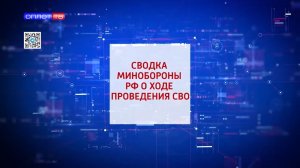 Сводка МО РФ о ходе проведения СВО по состоянию на 26.12.2025г.