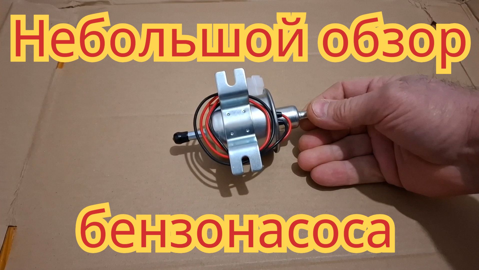 Небольшой обзор электробензонасоса. смотреть онлайн