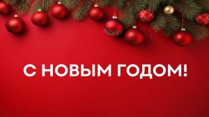 С Новым 2025 годом!