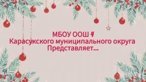 ППО МБОУ ООШ № 4 - новый год 2025
