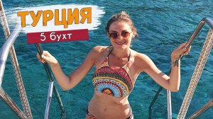 Невероятно чистая вода! Тур по 5 бухтам в Турции. Морская экскурсия из Турунча, Мармарис