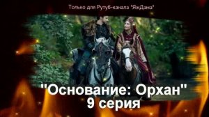 Впечатление от 9 серии турецкого сериала "Основание: Орхан"