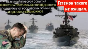 США побледнели от ШОКА: ВМС Венесуэлы жестоко унизили военные корабли США в Карибском море..