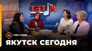 «Якутск сегодня»  (26.12.25)