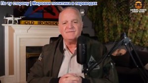 Дэниел Дэвис - «НОВЫЕ ИДЕИ» с Россией и Украиной во время войны