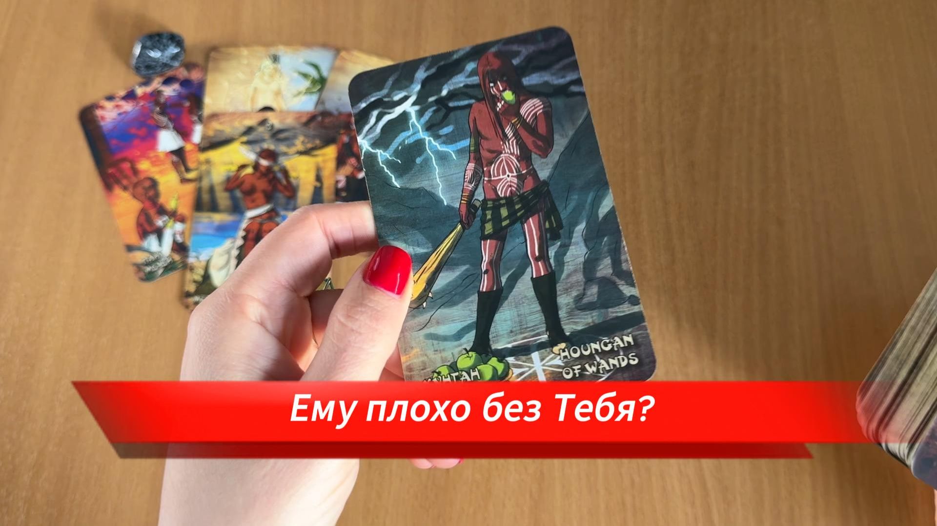 ПЛОХО ЛИ ЕМУ БЕЗ ТЕБЯ? Гадание на картах Таро онлайн, общий расклад Таро смотреть онлайн