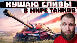В ЭТОЙ ИГРЕ ВООБЩЕ РЕАЛЬНО ПОБЕДИТЬ? | МИР ТАНКОВ