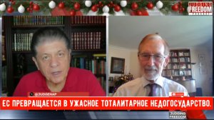 Доктор Гилберт Доктороу: Тоталитарный ЕС.