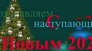 Поздравление с наступающим 2026