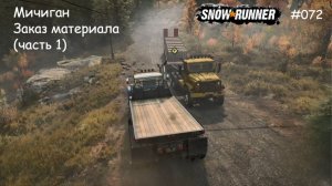 SnowRunner Мичиган Заказ материала (часть 1)