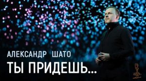 Александр ШАТО - ТЫ ПРИДЕШЬ... (сольная версия)  (Single2025)