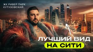 Обзор ЖК Ривер Парк Кутузовский от MR Group — самый видовой ЖК