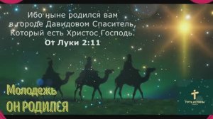 ОН РОДИЛСЯ | Молодежь