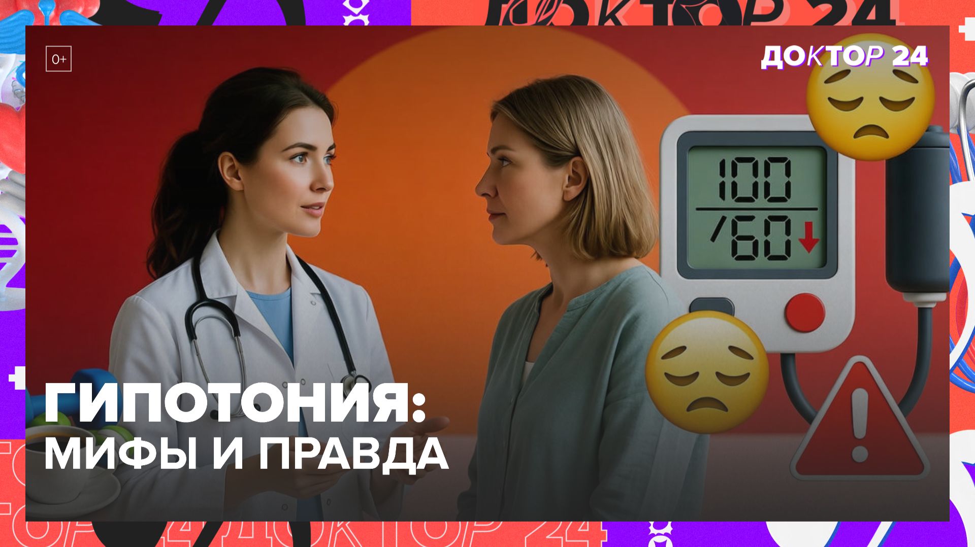 НИЗКОЕ ДАВЛЕНИЕ (ГИПОТОНИЯ): ЧЕМ ОПАСНА, КАК ПОВЫСИТЬ ДО НОРМЫ БЕЗ ЛЕКАРСТВ? | Доктор 24