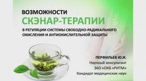 СКЭНАР-терапия в регуляции системы свободно-радикального окисления и антиокислительной защиты