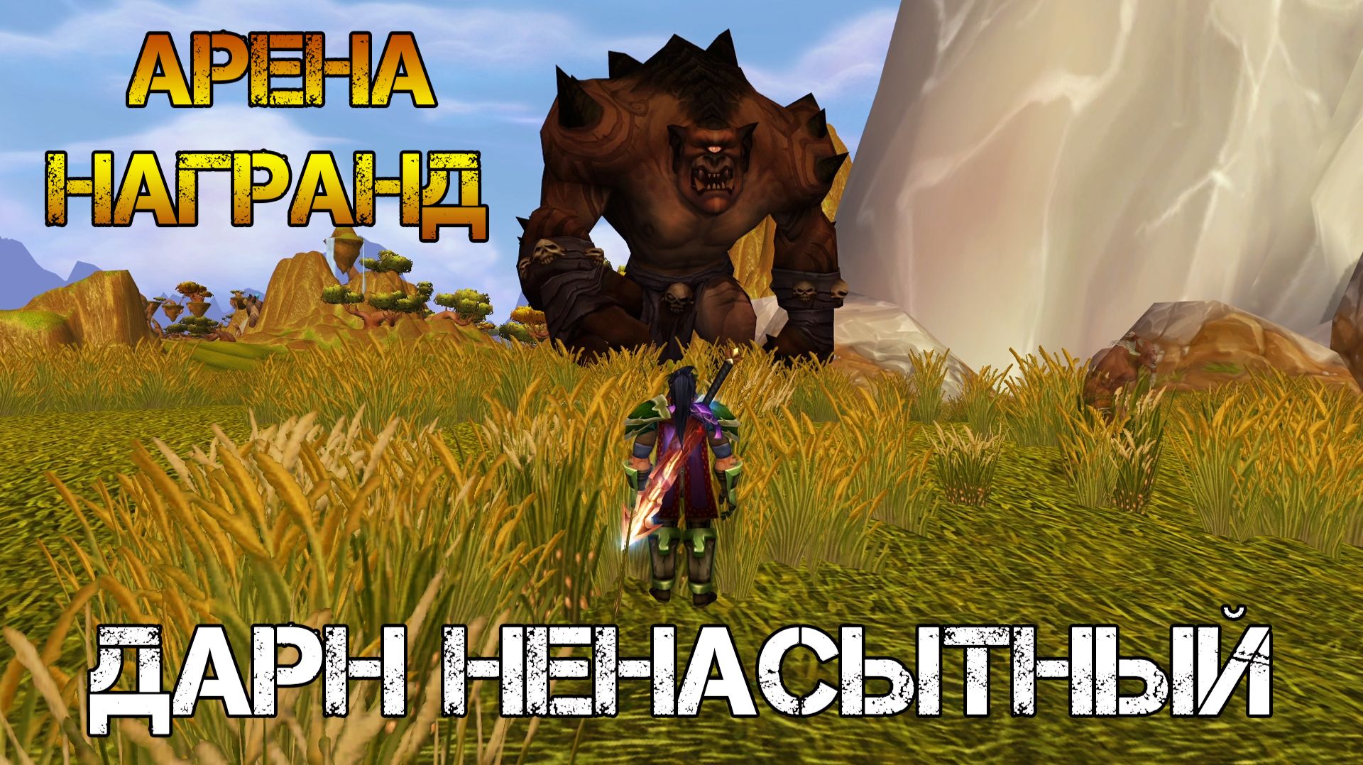 ДАРН НЕНАСЫТНЫЙ И АРЕНА НАГРАНД WoW Sirus - Neverest x3 #39 ХК