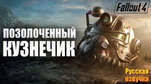 ПОЗОЛОЧЕННЫЙ КУЗНЕЧИК | Русская Озвучка | Fallout 4 Anniversary Edition / Фоллаут 4 | #48
