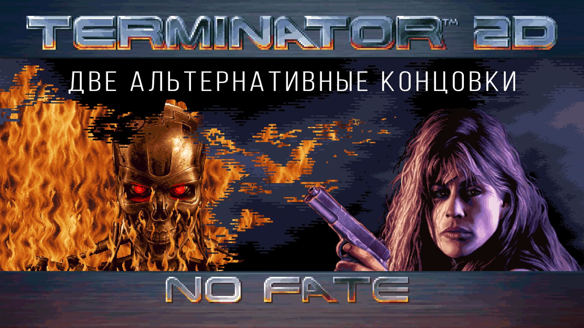Прохождение альтернативных концовок Terminator 2D: No Fate смотреть онлайн