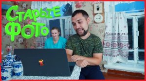 ЗАИМКА НА УРАЛЕ - СМОТРИМ СТАРЫЕ ФОТО