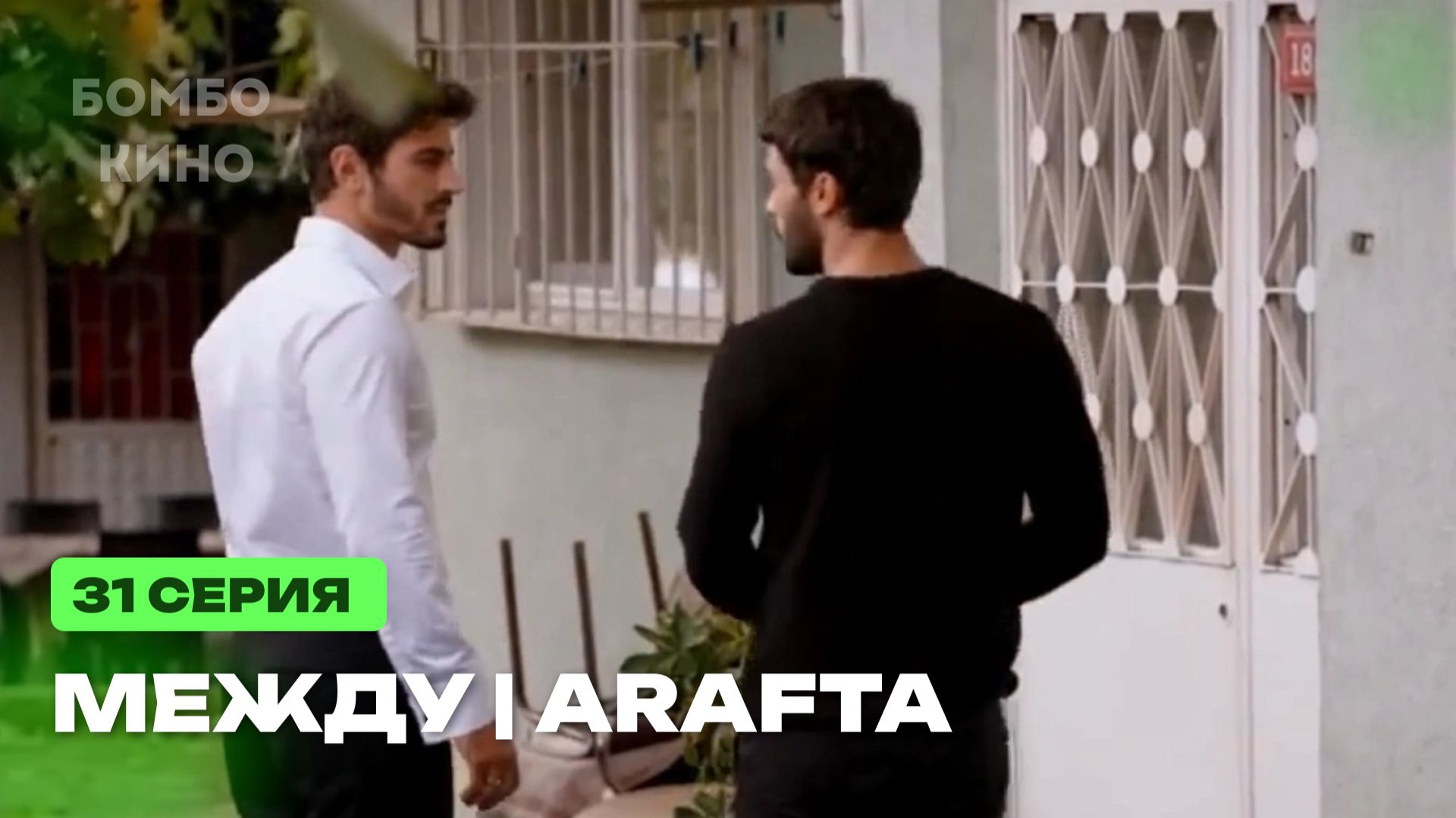 Арафта (Между) 31 серия турецкий сериал / Премьера 2025 / драма / анонс смотреть онлайн