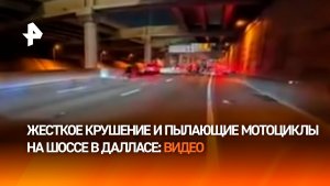 Байк вспыхнул после массового ДТП на автомагистрали в Далласе: момент засняли на видео