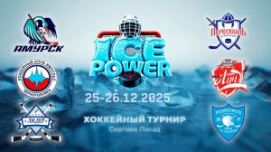 26.12 ХК "ЛУЧ" - ХК "ЛИДЕР" 2013 г.р. "ICE POWER"