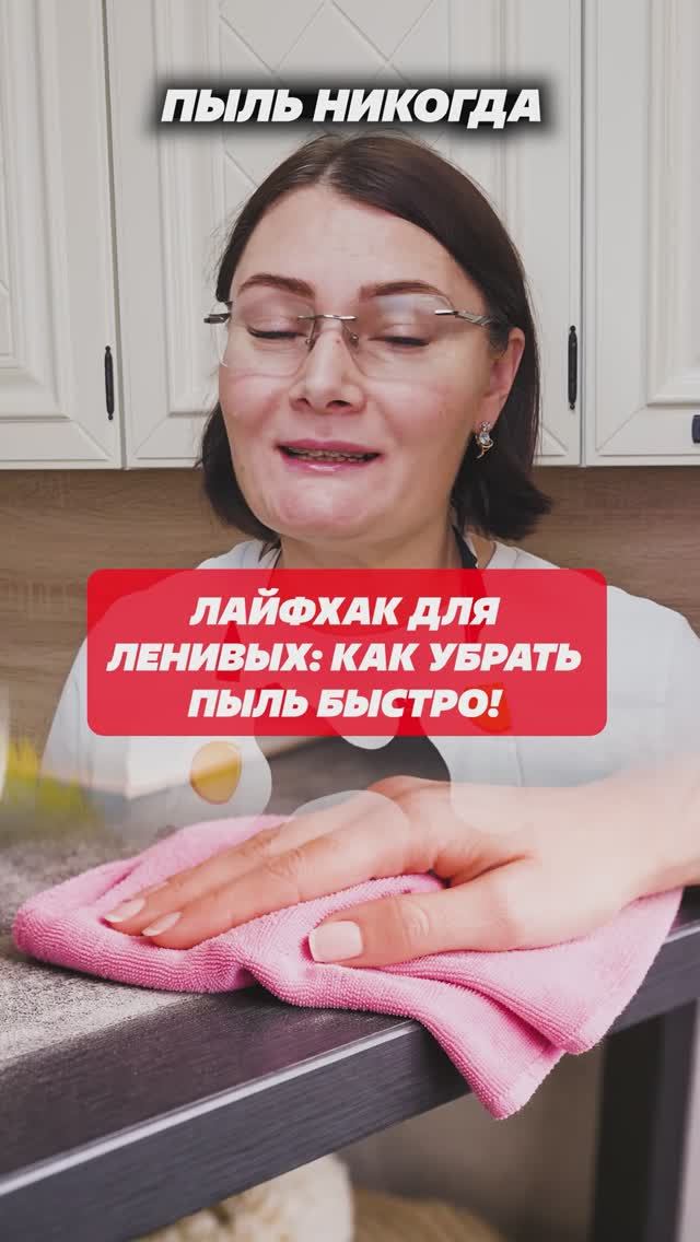 Убирай пыль легко! Советы борьбы с пылью в доме #пыль #лайфхаки #уборка #совет смотреть онлайн