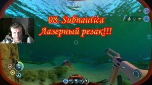 08. Subnautica Лазерный резак!!!