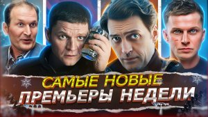 ПРЕМЬЕРЫ НЕДЕЛИ 2025 | Топ Новых Русских сериалов и фильмов декабрь январь 2025-2026