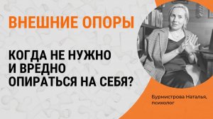 Поддержка и опора в трудные моменты. ВНЕШНИЕ ОПОРЫ