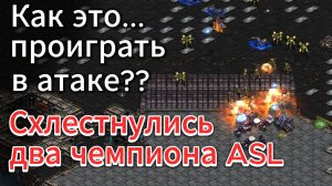 Чемпион первого сезона ASL - протосс Shuttle vs самый неожиданный победитель ASL - терран Royal