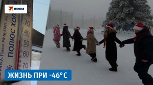 «Лучше сидеть дома»: жители Якутска рассказали, как живут при -46°C