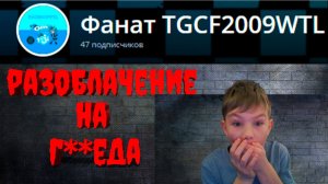 РАЗОБЛАЧЕНИЕ НА ЗАБИВНОГО АРТУРА (Фанат TGCF2009WTL) 3.