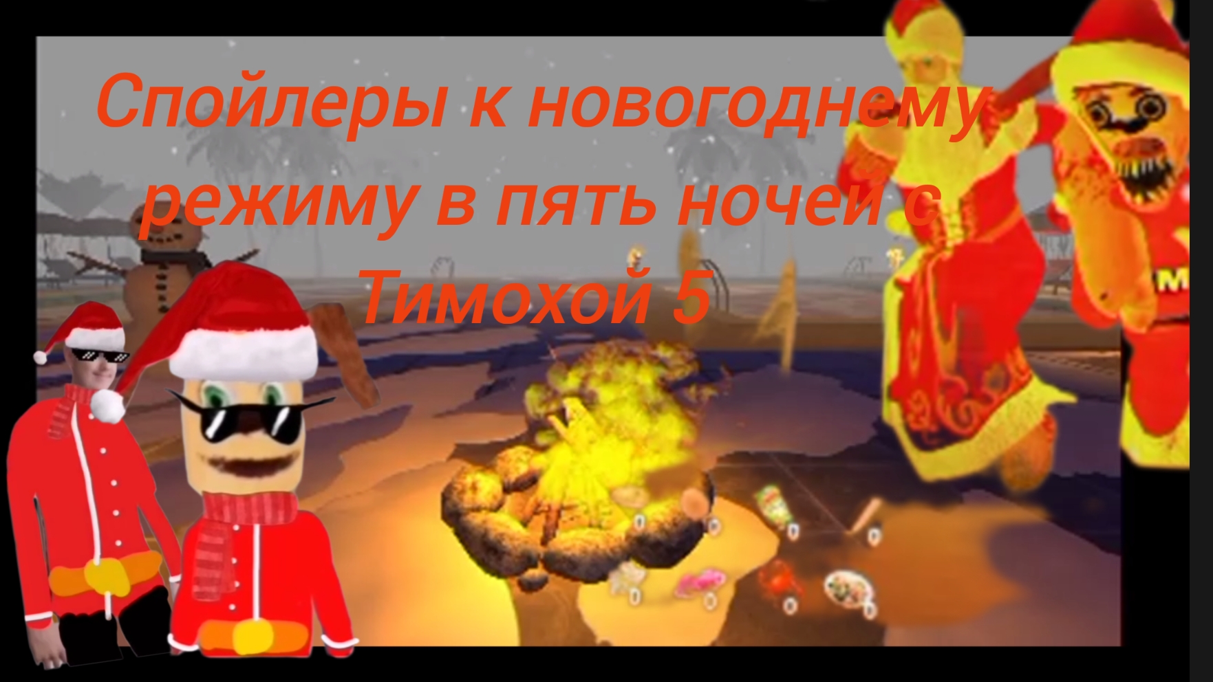 спойлеры к новогоднему режиму в пять ночей с тимохой 5 смотреть онлайн