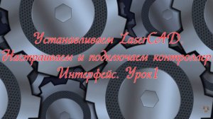 Устанавливаем LaserCAD. Настраиваем и подключаем контроллер. Интерфейс. Урок №1