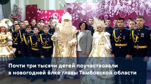 Почти три тысячи детей поучаствовали в новогодней ёлке главы Тамбовской области