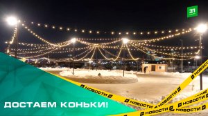 Достаем коньки! Челябинцев приглашают протестировать каток в Арт-сквере