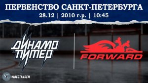Динамо Питер 10 - Динамо Форвард 10 / 28.12.2025