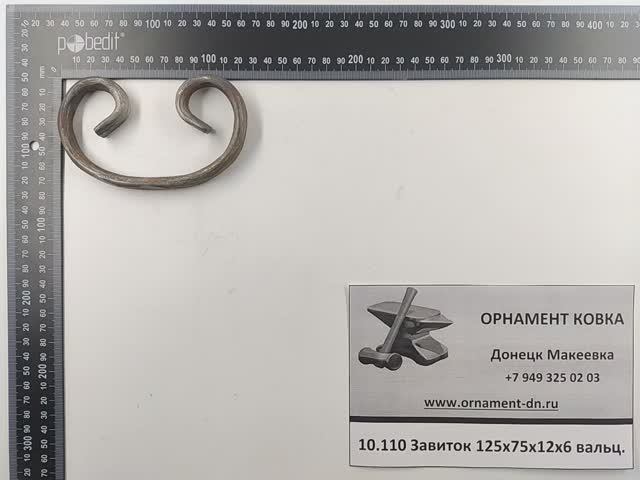 10.110 Кованый завиток 125*75*12*6 вальц.