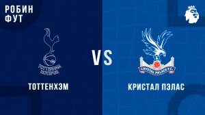 28.12.2025 | 19:30 | Кристал Пэлас - Тоттенхэм | ПРЯМАЯ ТРАНСЛЯЦИЯ | Робин Фут