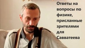 Ответы на вопросы по физике, присланные зрителями для Савватеева