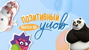 Самый большой снеговик в мире и кот-заводчанин. "Позитивный улов"